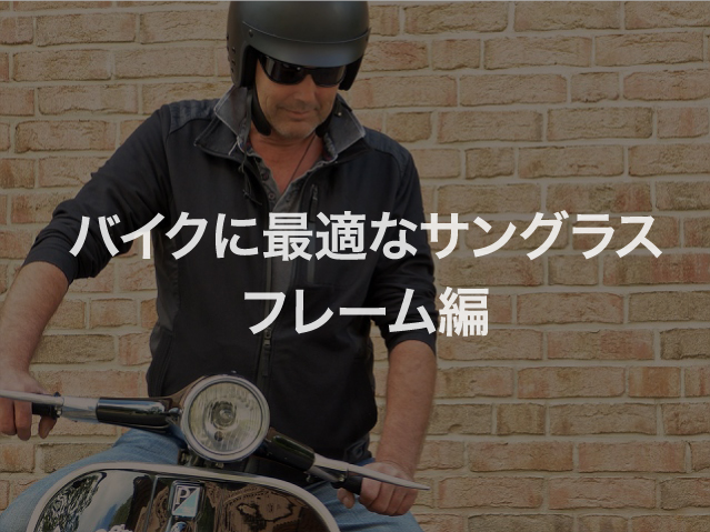バイクに最適なサングラス フレーム編 Staff Blog