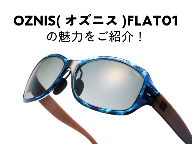 OZNIS(オズニス)FLAT01の魅力をご紹介！ | STAFF BLOG