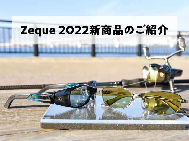 Zeque 2022新商品のご紹介 | STAFF BLOG