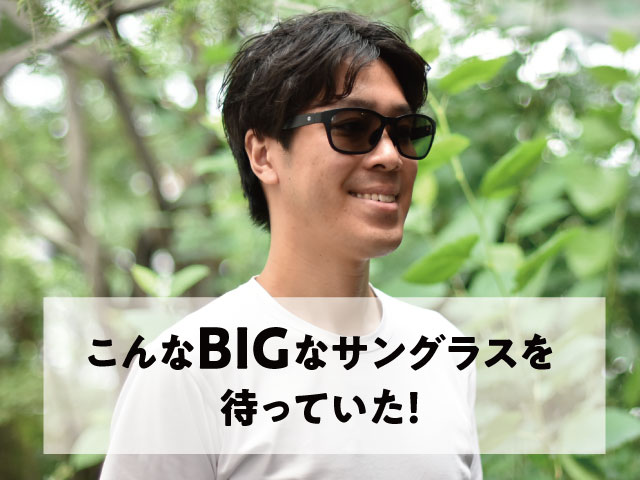 こんなビッグなサングラスを待っていた！ | STAFF BLOG