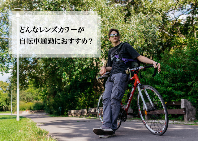 どんなレンズカラーが自転車通勤におすすめ？ | STAFF BLOG