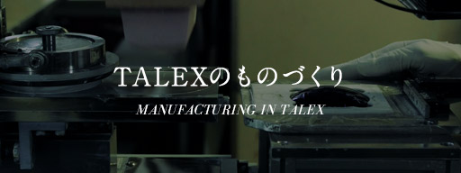 TALEXのものづくり