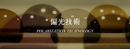 偏光技術