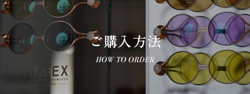 ご購入方法