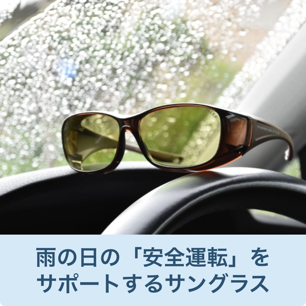 雨の日の「安全運転」をサポートするサングラス | 偏光レンズ・偏光 